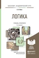 Логика. 4-е изд. Учебник и практикум для академического бакала