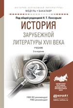 История зарубежной литературы ХVII века . 3-е изд. 