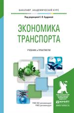 Экономика транспорта. Учебник и практикум для академического бакалавриата