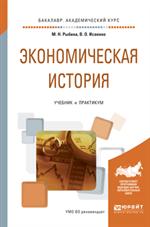 Экономическая история . Учебник и практикум для академического бакалавриата