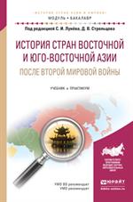 История стран Восточной и Юго-Восточной Азии после Второй мировой войны