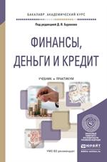 Финансы, деньги и кредит. Учебник и практикум для академ. бакалавриата