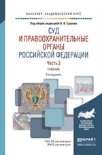 Суд и правоохранительные органы РФ. Часть 2. 3-е изд. Учебн. д/бакалав. 