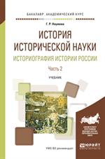 История исторической науки. Исторография истории России. В 2 ч. Часть 2