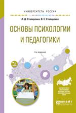 Основы психологии и педагогики. 4-е изд