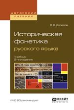 Историческая фонетика русского язык 2-е изд. Учебник для вузов