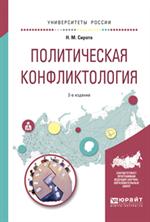 Политическая конфликтология. Учебное пособие. 2-е изд. 