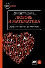 Любовь и математика. Сердце скрытой реальности