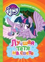 Лучшая тёта на свете/My little Pony