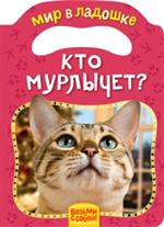 Кто мурлычет?/Мир в ладошке