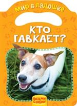 Кто гавкает?/Мир в ладошке