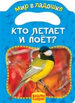 Кто летает и поёт?/Мир в ладошке