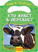 Кто живёт в деревне?/Мир в ладошке