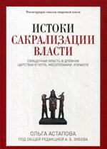 Истоки сакрализации власти. Священная власть в древних царствах Египта, Мес