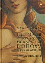 История итальянского искусства в эпоху Возрождения. Курс лекций. Т. 1. XIV и XV