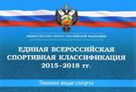 Единая всероссийская спортивная классификация 2015-2018. Зимние виды спорта