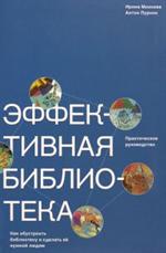 Эффективная библиотека. Как обустроить библиотеку и сделать ее нужной людям