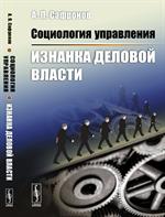 Социалогия управления: Изнанка деловой власти