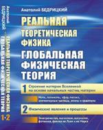 Реальная теоретическая физика: Глобальная физическая теория. 2-е изд. 