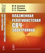 Плазменная релятивист. СВЧ-электроника. 2-е изд. 