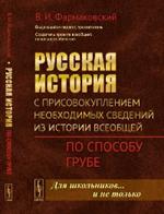 Русская история с присовокуплением необход. сведений из истории всеобщей