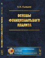 Основы функционального анализа. 2-е изд. 