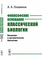 Философские основания классической биологии: Введение в орг. биологию