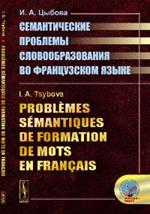 Семантические проблемы словообразования во французском языке