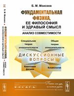 Фундаментальная физика, ее философия и здравый смысл: Анализ совместимости