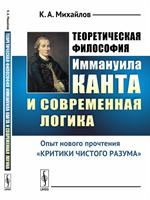 Теоретическая философия И. Канта и современная логика: Опыт нового прочтения