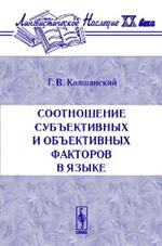 Соотношение субъективных и объективных факторов в языке. 