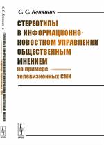 Стереотипы в информационно-новостном управлении общественным мнением