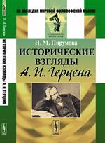 Исторические взгляды А. И. Герцена. 2-е изд. 