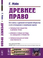 Древнее право: Его связь с др. . историей общества и его отношение к нов. идеям