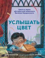 Услышать цвет. Цвета и звуки абстрактной живописи Василия Кандинского