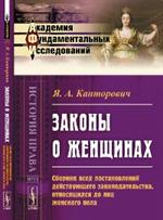 Законы о женщинах: Сборник всех постановлений действ. законодательства