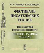 Фестиваль писательских техник: Три мастера романной интриги