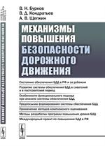 Механизмы повышения безопасности дорожного движения. 2-е изд. 