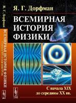 Всемирная история физики: С начала XIX до середины XX вв. 