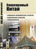 Современный Китай. Социально-экономич. развитие, нац. . политика, этнопсихология