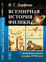 Всемирная история физики: С древ. времен до конца XVIII века. 