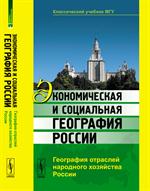 Экономическая и социальная география России. География отр. народ. хоз. России