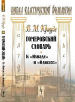 Гомеровский словарь: К Илиаде" и "Одиссее"