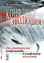 Конфликт и эволюция: От ген. конфликтов к конфликту поколений