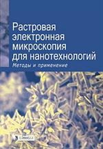 Растровая электронная микроскопия для нанотехнологий. Методы и применения