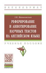 Реферирование и аннотирование научных текстов на английском языке