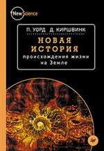 Новая история происхождения жизни на Земле