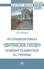 По страницам романа "Дворянское гнездо". Особенности идиостиля И. С. Тургенева