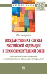 Государственная служба Российской Федерации в правоохранительной сфере. Проб