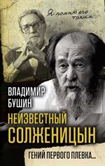 Неизвестный Солженицын. Гений первого плевка. . . 
